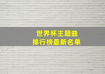 世界杯主题曲排行榜最新名单