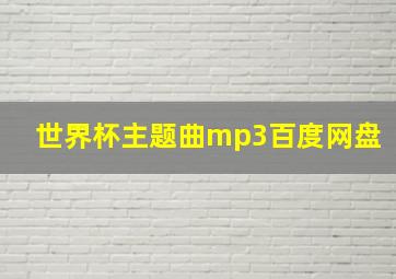 世界杯主题曲mp3百度网盘