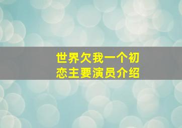 世界欠我一个初恋主要演员介绍