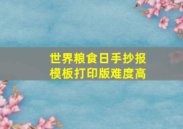 世界粮食日手抄报模板打印版难度高