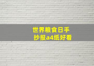 世界粮食日手抄报a4纸好看