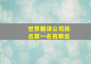 世界翻译公司排名第一名有哪些