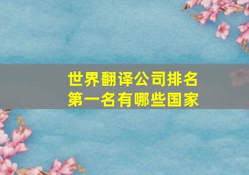 世界翻译公司排名第一名有哪些国家