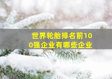 世界轮胎排名前100强企业有哪些企业