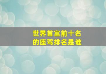 世界首富前十名的座驾排名是谁