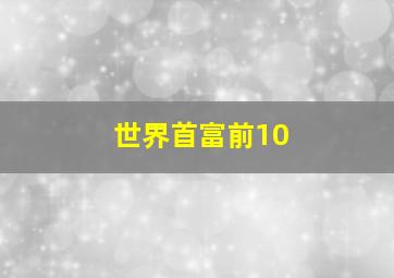 世界首富前10