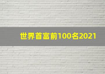 世界首富前100名2021