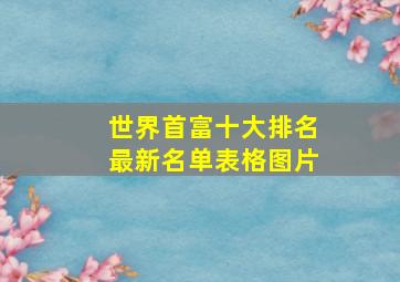 世界首富十大排名最新名单表格图片