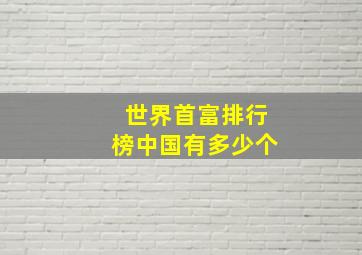 世界首富排行榜中国有多少个