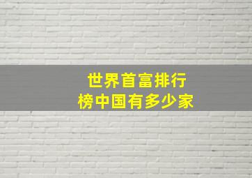 世界首富排行榜中国有多少家