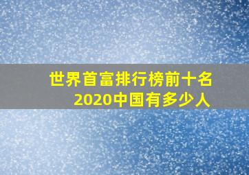 世界首富排行榜前十名2020中国有多少人