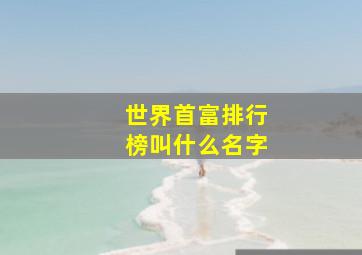 世界首富排行榜叫什么名字