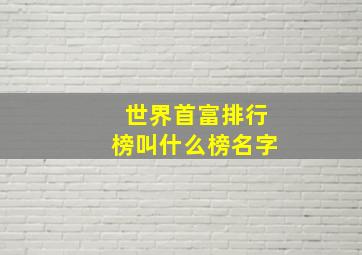 世界首富排行榜叫什么榜名字