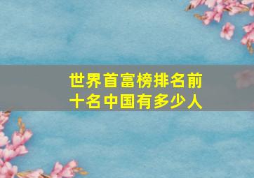 世界首富榜排名前十名中国有多少人