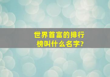 世界首富的排行榜叫什么名字?