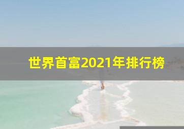 世界首富2021年排行榜