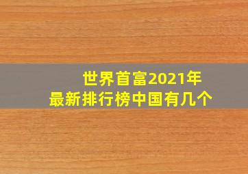 世界首富2021年最新排行榜中国有几个