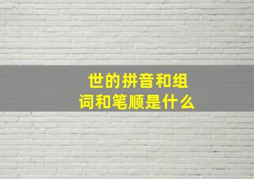 世的拼音和组词和笔顺是什么