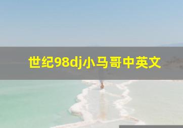 世纪98dj小马哥中英文