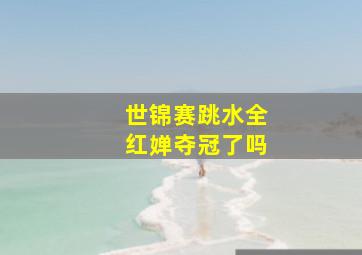 世锦赛跳水全红婵夺冠了吗