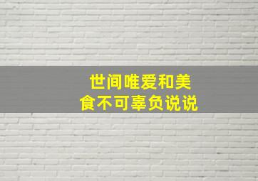 世间唯爱和美食不可辜负说说