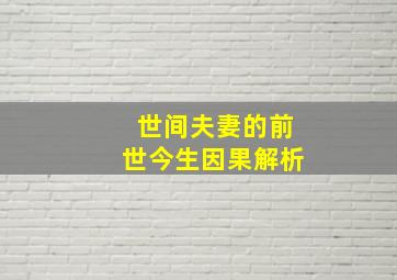 世间夫妻的前世今生因果解析