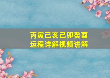 丙寅己亥己卯癸酉运程详解视频讲解