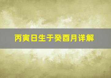 丙寅日生于癸酉月详解