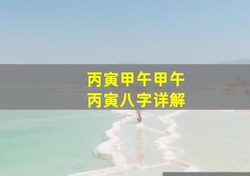 丙寅甲午甲午丙寅八字详解