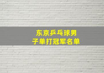 东京乒乓球男子单打冠军名单