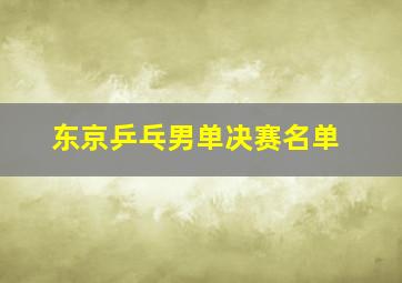 东京乒乓男单决赛名单