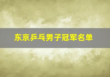 东京乒乓男子冠军名单