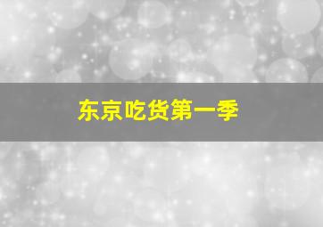 东京吃货第一季