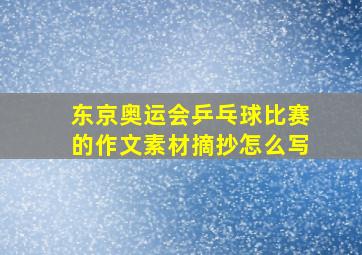 东京奥运会乒乓球比赛的作文素材摘抄怎么写