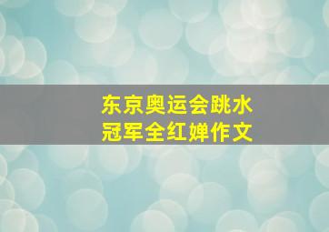 东京奥运会跳水冠军全红婵作文