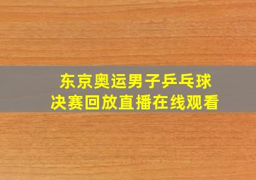 东京奥运男子乒乓球决赛回放直播在线观看