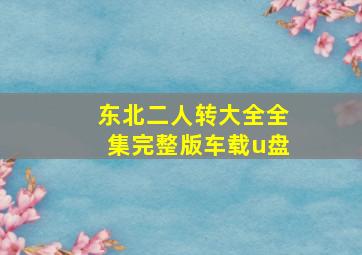 东北二人转大全全集完整版车载u盘