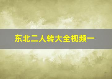 东北二人转大全视频一