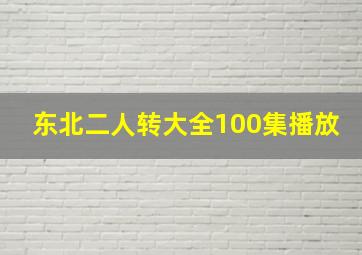 东北二人转大全100集播放