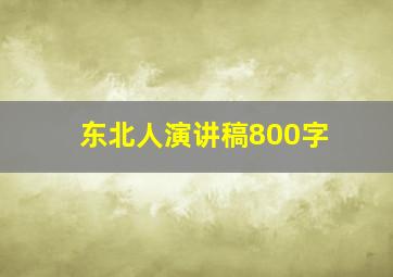 东北人演讲稿800字