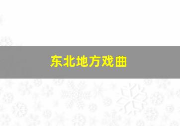 东北地方戏曲