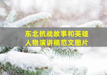 东北抗战故事和英雄人物演讲稿范文图片