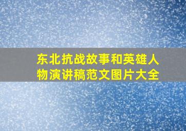 东北抗战故事和英雄人物演讲稿范文图片大全