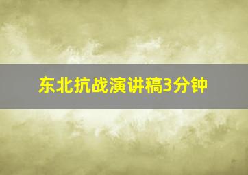 东北抗战演讲稿3分钟