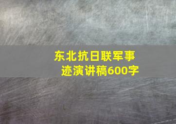 东北抗日联军事迹演讲稿600字