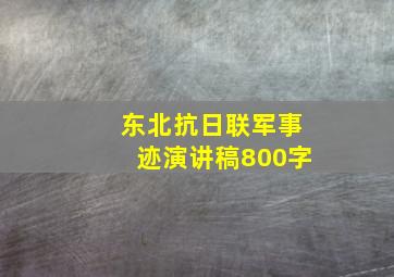 东北抗日联军事迹演讲稿800字