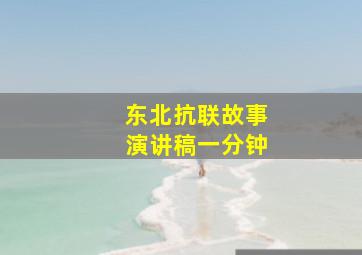 东北抗联故事演讲稿一分钟