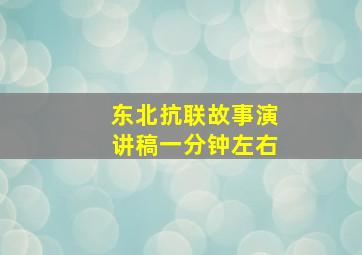 东北抗联故事演讲稿一分钟左右