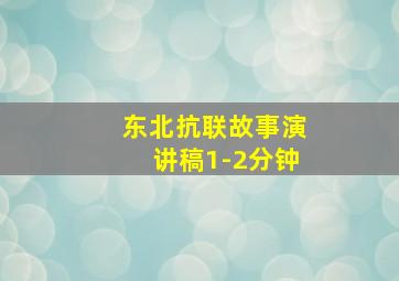 东北抗联故事演讲稿1-2分钟