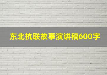 东北抗联故事演讲稿600字